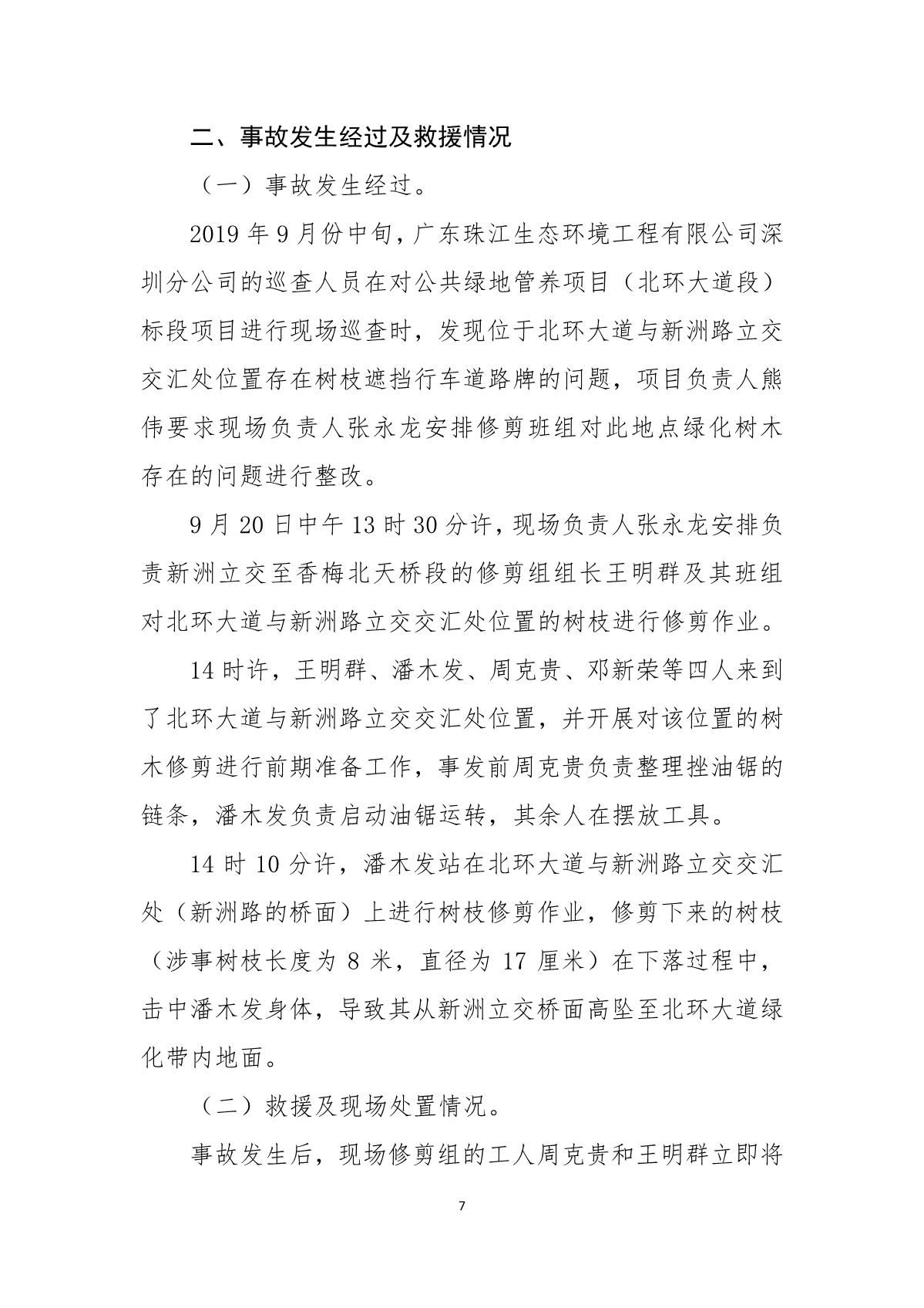 福田區人民政府關于“9· 20”福田區北環大道綠化管養工程項目死亡事故調查報告的批復_11.JPG